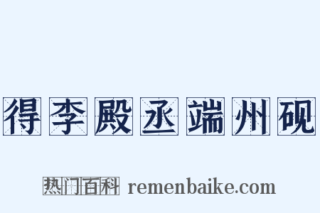 得李殿丞端州砚是什么意思的图片